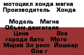 мотоцикл хонда магна › Производитель ­ Хонда › Модель ­ Магна 750 › Объем двигателя ­ 750 › Цена ­ 190 000 - Все города Авто » Мото   . Марий Эл респ.,Йошкар-Ола г.